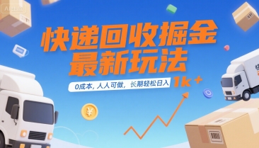 快递回收掘金最新玩法，0成本，人人可做，长期稳定的副业，轻松日入1k+【揭秘】-百盟网